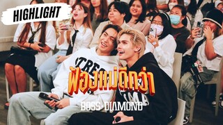 [HIGHLIGHT] Exclusive Fan Event ดู MV ฟ้องแม่ดีกว่าครั้งแรกกับบอส-ไดร์ม่อน 🤍