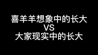 喜羊羊想象中大家长大的样子和大家现实中长大的样子