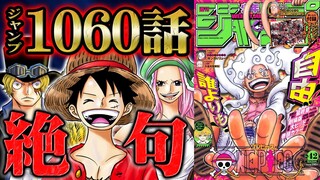 【 ワンピース 1060話 】事件を知ったルフィから突然の発表とサボを襲う絶望！次なる島へ向けまたも最悪の世代が登場！【 ONEPIECE  最新話 考察 感想 解説】