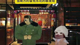 冒充东北人