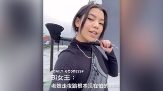 Bi女王：老娘走夜路根本没在怕的！