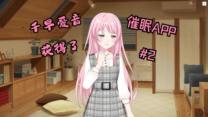 千早爱音获得了催眠APP#2