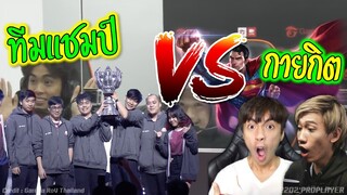 กายหงิดกิตงาย VS ทีมแชมป์โปรลีค !!!