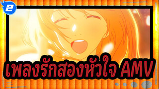 [เพลงรักสองหัวใจ/AMV] จังหวะเพลงเดิน / ทุกวินาทีที่อยู่กับคุณคือนิรันดรสำหรับฉัน_2