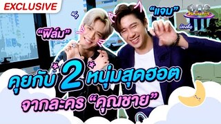 น้องพี่หยุมหัว แจม-ฟิล์ม ดูแลกันดีแค่ไหน ตั้ลล้าคคค |  คุณชาย | One Exclusive