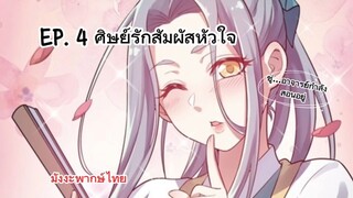 please Spare Me Appreciatice. ศิษย์รักสัมผัสหัวใจ EP. 4 มังงะพากย์ไทย