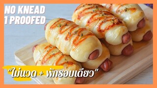 ขนมปังไส้กรอก ,ไม่ต้องนวด, พักแป้งแค่ 1 ครั้ง , แป้งนุ่มๆ | No knead  Sausage Buns . 1 proofed only