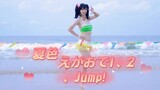 夏色笑容1、2，jump！【海陵岛旅拍】矢泽妮可.ver