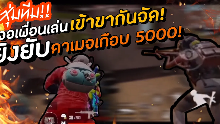 PUBG M สุ่มทีม เจอเพื่อนเล่นเข้าขากันจัด ยิงยับดาเมจ