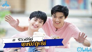 รีวิว คุณหมีปาฏิหาริย์