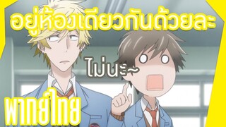 อยู่ห้องเดียวกันด้วยละ - Hitorijime My Hero [พากย์ไทย]