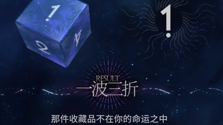 那件收藏品不在你的命运之中…卧槽！