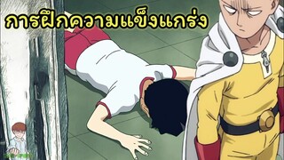 การฝึกความแข็งแกร่ง : วันพั้นแมน ไซโค 100