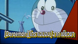 [Doraemon][โดราเอมอน] นายจากไปก่อนฉันจะโตขึ้น