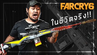 🎮 อ.อาทการช่าง สร้าง . . . จากเกม FarCry 6 ในชีวิตจริง!!!