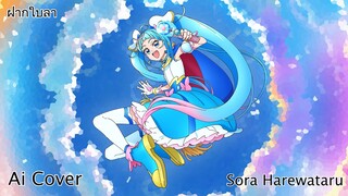 ฝากใบลา Sora Harewataru (Ai Cover) (Original.เนย ภัสวรรณ)