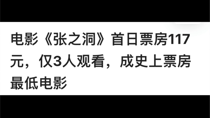 芭比Q了，上映一天只有3个观众，张之洞票房扑街爆笑真相