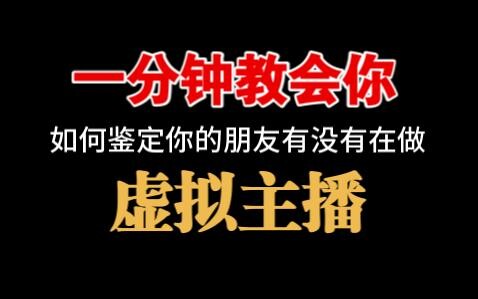 什么？怀疑你的朋友背着你当V？！一个视频告诉你如何鉴别！赶紧学起来吧！