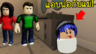 ถ้าเราเล่นซ่อนแอบกับพ่อแม่ของเรา! Roblox Hide Seek Parent