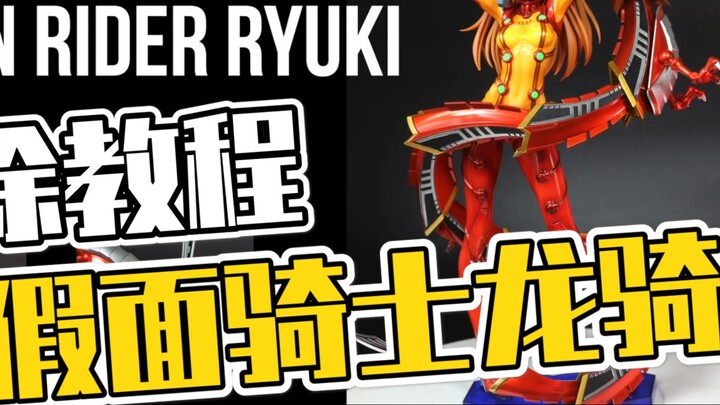 【玩什么胶】Can you make the assembled version of Kamen Rider Ryuki? The Musou Dragon is a electroplating 