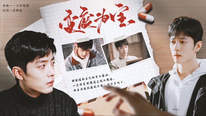 【肖战水仙｜生阳】《变废为宝》｜第一集｜破镜重圆｜双向救赎｜he