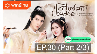 NEW💥ซีรี่ย์จีน ศิษย์สาวป่วนสำนัก พากย์ไทย EP 30_2