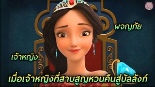 เมื่อเจ้าหญิงที่สาบสูญหวนคืนสู่บัลลังก์(สปอยหนัง)Elena Of Avalor Ready To Rule