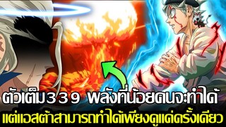 แบล็คโคลเวอร์ - ตัวเต็ม339 พลังที่น้อยคนจะทำได้ แต่แอสต้าสามารถทำได้เพียงดูแค่ครั้งเดียว(92 98)