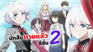 ประกาศแล้ว! นักสืบตายแล้ว ซีซั่น 2 | Tantei wa mou shindeiru