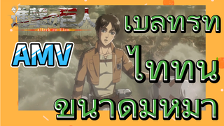 [ผ่าพิภพไททัน] AMV | เบลทรูทไททันขนาดมหึมา