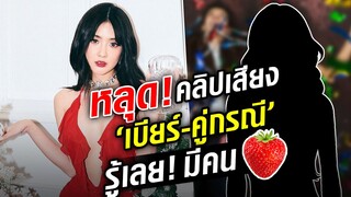 ฉาวไม่หยุด! หลุดคลิปเสียง ‘เบียร์’ เคลียร์ ‘คู่กรณี’ รู้เลย! มีคนสตอเบอรี่ : Khaosod - ข่าวสด