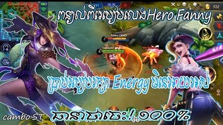 របៀបលេង Hero Fanny​ Mobile Legends អោយខ្លាំង-គន្លឹះនៃការលេង(ធានាថាចេះ)EP2