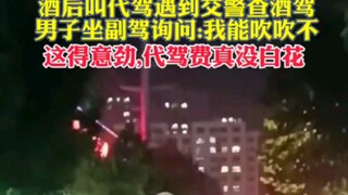 笑死人不偿命｜谁请代驾不是为了这下
