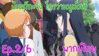 【มิเอรุโกะจัง ใครว่าหนูเห็นผี】สาวเมินผี Ep2/6 ต่อผิดแถว