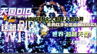 【MUGEN】天堂DIO 角色公开