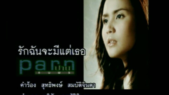 รักฉันจะมีแต่เธอ - ปาน ธนพร