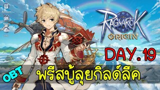 LIVE 🔴 Ragnarok Origin (ROO) : ไฮพรีสบู้ ไปซ่ากิลด์ลีค (Priest) DAY.19