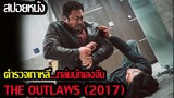(สปอยหนัง)เมื่อแก็งมาเฟียไม่กลัวกฎหมาย..The outlaws (2017) เถื่อนเหนือกฏหมาย