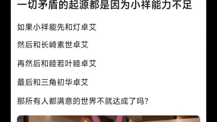 【MyGo】一切矛盾的起源都是因为小祥能力不足