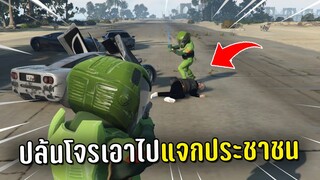 ปล้นของโจรเอาไปแจกประชาชน ในเกม GTA V Roleplay