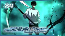 เนโครแมนเซอร์ ราชันนักอัญเชิญวิญญาณ ตอนที่ 84