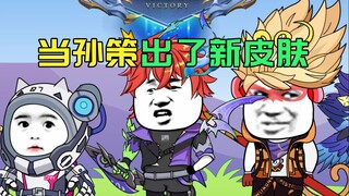 当孙策出了新皮肤