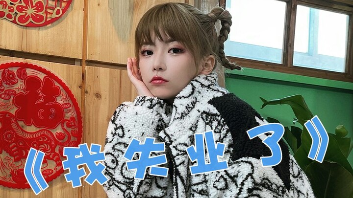 体验失业中年人的一天~