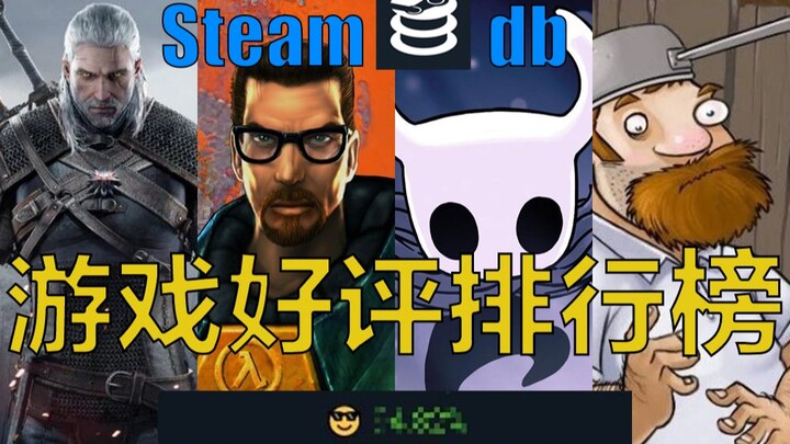 神仙打架！Steamdb游戏好评排行榜前100名