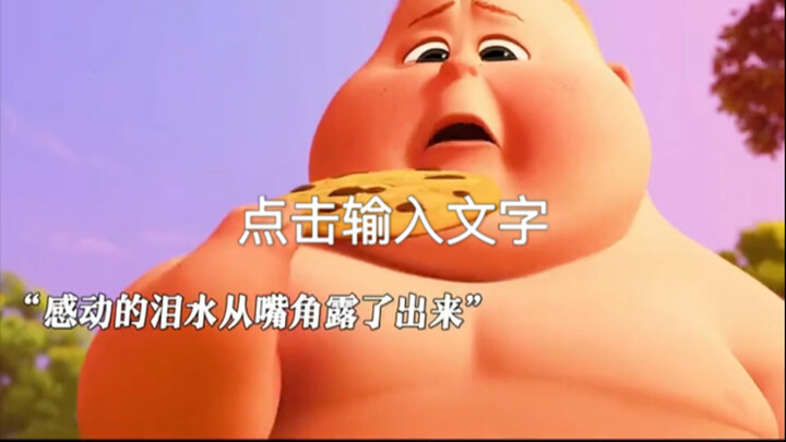 大块头吃饼干
