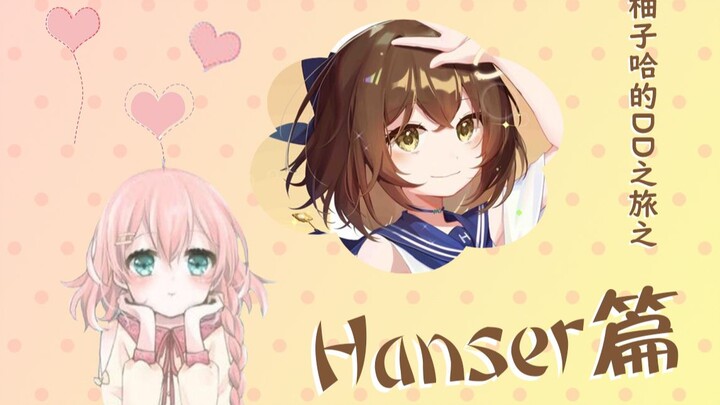 【柚子哈的DD之旅】Hanser篇