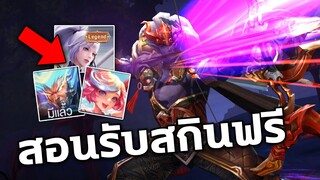 RoV : สอนรับสกินใหม่ฟรี ได้จริง100% เพียงแค่ทำแบบนี้! สายฟรีห้ามพลาด…