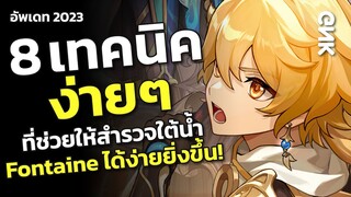 8 เทคนิคง่ายๆ ที่ช่วยให้มือใหม่สำรวจใต้น้ำ Fontaine ได้ง่ายยิ่งขึ้น! // Genshin Impact