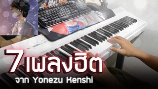 [เปียโน] 7เพลงต่อเนื่องจาก Yonezu Kenshi คุณนึกออกบ้างหรือเปล่า