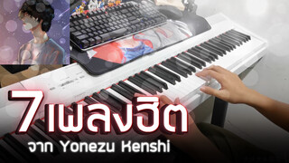 [Piano] Chơi liền mạch 7 ca khúc của Yonezu Kenshi! Bạn có nghe ra không?